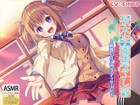 Cover of 桜木学園癒やし部～2年B組・桐岡美雨編。炭酸シュワシュワマッサージ～