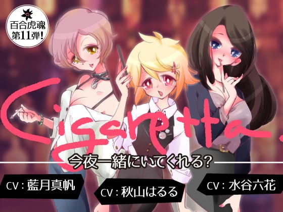 Cover of 【発情中のお姉さんになって3人の女の子たちとえちえち百合エッチする催眠】Cigaretta~今夜一緒にいてくれる?~