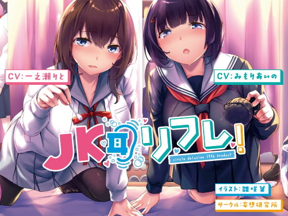 Cover of JK耳リフレ!