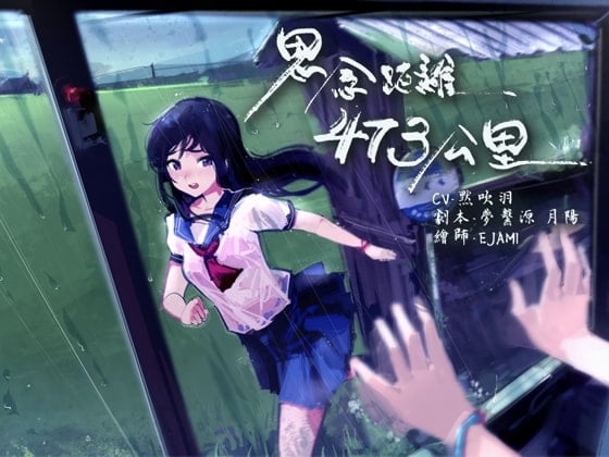 Cover of 思念距离473公里