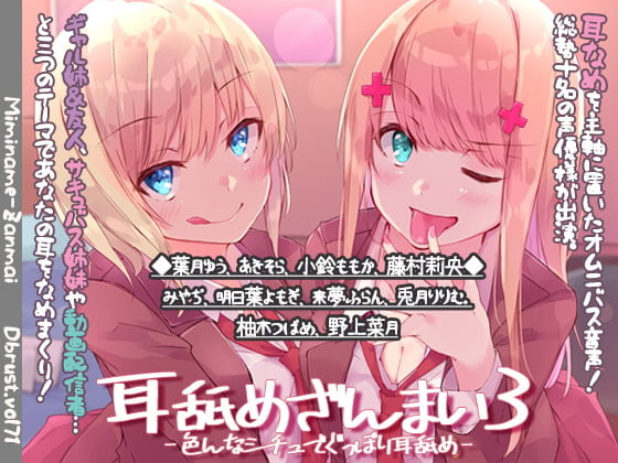 Cover of 耳舐めざんまい3-色んなシチュでぐっぽり耳舐め-