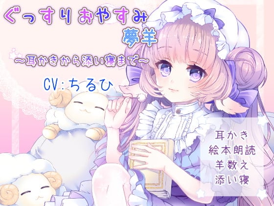 Cover of ぐっすりおやすみ夢羊～耳かきから添い寝まで～