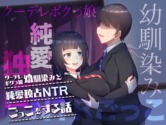 Cover of クーデレボクっ娘幼馴染と純愛独占NTRごっこをする話