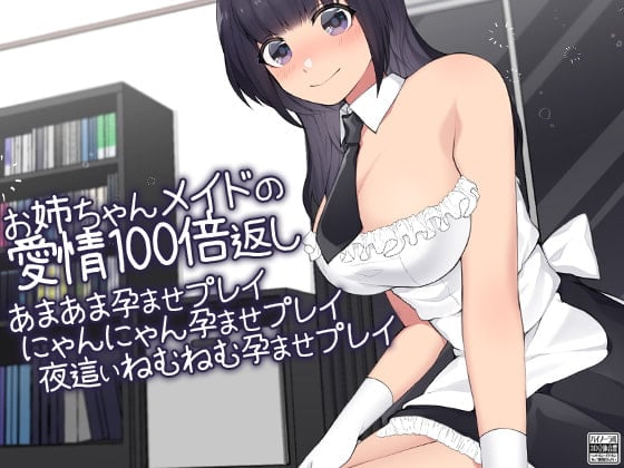 Cover of お姉ちゃんメイドの愛情100倍返し あまあま孕ませプレイにゃんにゃん孕ませプレイ夜這いねむねむ孕ませプレイ