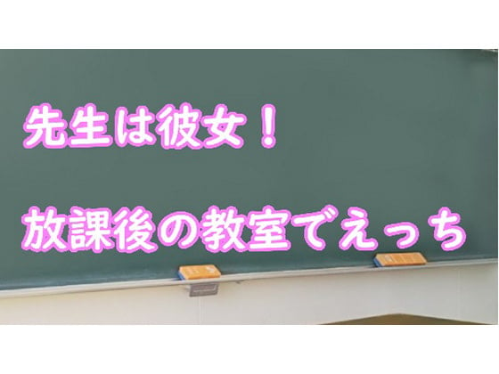 Cover of 先生は彼女!放課後の教室でえっち