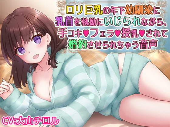 Cover of ロリ巨乳の年下幼馴染に乳首を執拗にいじられながら、手コキフェラ授乳されて婚約させられちゃう音声