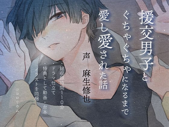 Cover of 援交男子とぐちゃぐちゃになるまで愛し愛された話