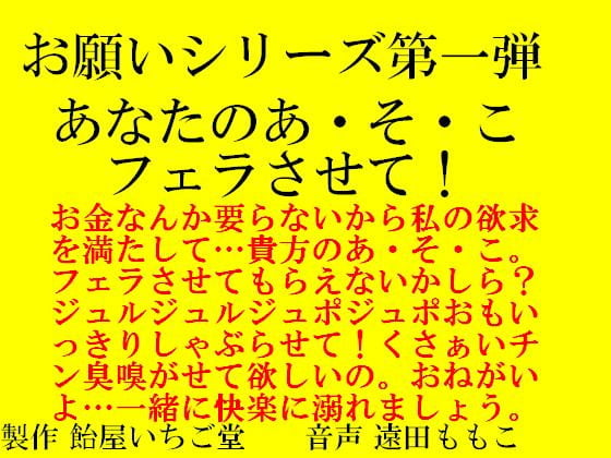 Cover of お願いシリーズ第一弾 あなたのあ・そ・こ フェラさせて!