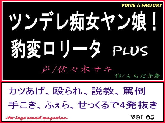 Cover of ツンデレ痴女ヤン娘!豹変ロリータPLUS