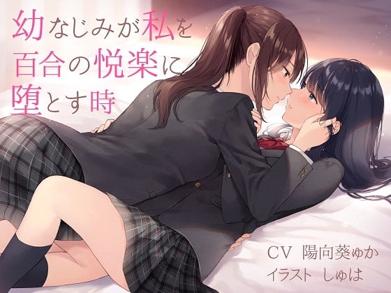 Cover of 【TS百合】幼なじみが私を百合の悦楽に堕とす時【バイノーラル】