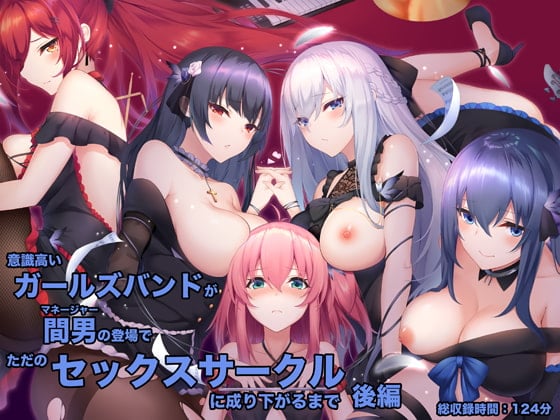 Cover of 意識高いガールズバンドが間男(マネージャー)の登場でただのセックスサークルに成り下がるまで 後編