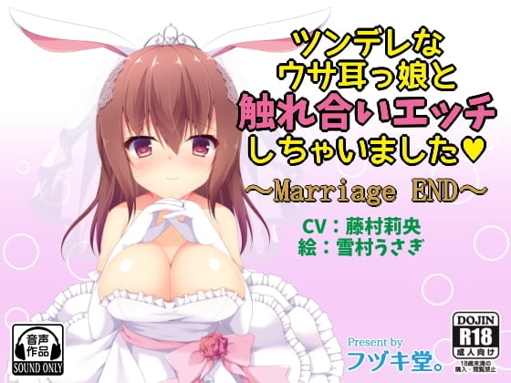 Cover of ツンデレなウサ耳っ娘と触れ合いエッチしちゃいました～Marriage END～