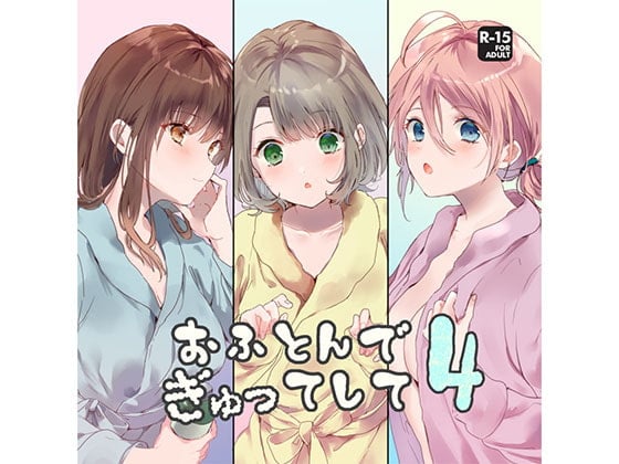 Cover of おふとんでぎゅってして4