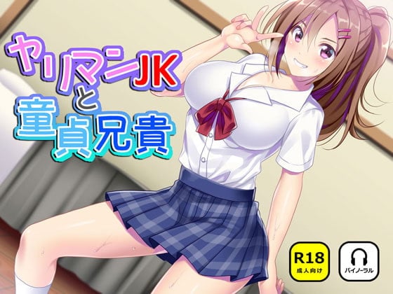 Cover of ヤリマンJKと童貞兄貴