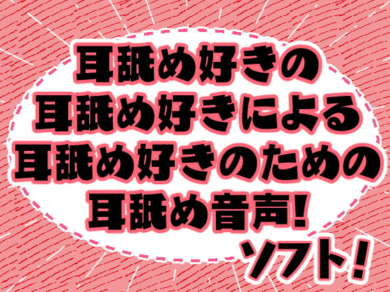 Cover of みみよん!ソフト - 耳舐め好きの耳舐め好きによる耳舐め好きのための耳舐め音声! -