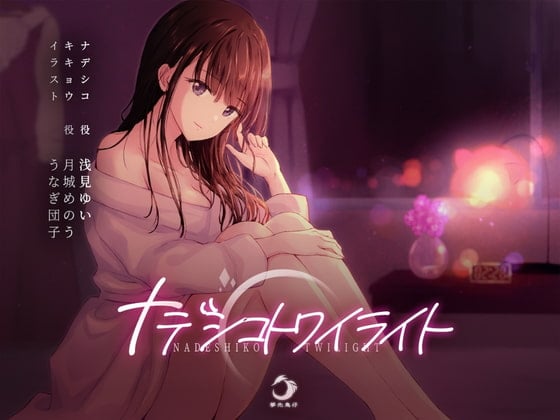 Cover of ナデシコトワイライト