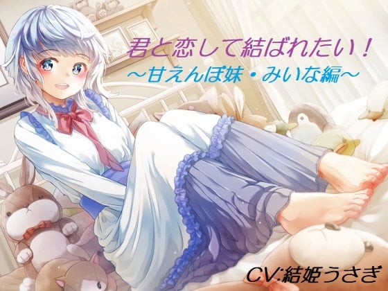 Cover of 君と恋して結ばれたい!～Vol.1 甘えんぼ妹・みいな編～