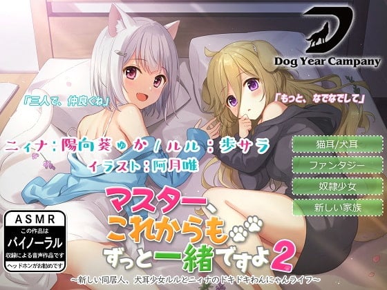 Cover of 【ASMR】マスター、これからもずっと一緒ですよ2～新しい同居人、犬耳少女ルルとニィナのドキドキわんにゃんライフ～