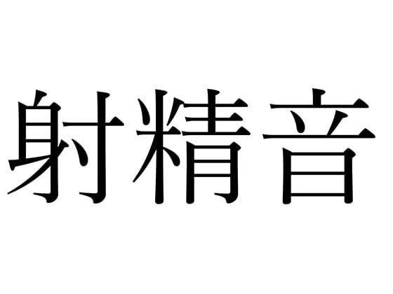 Cover of 【効果音】射精音