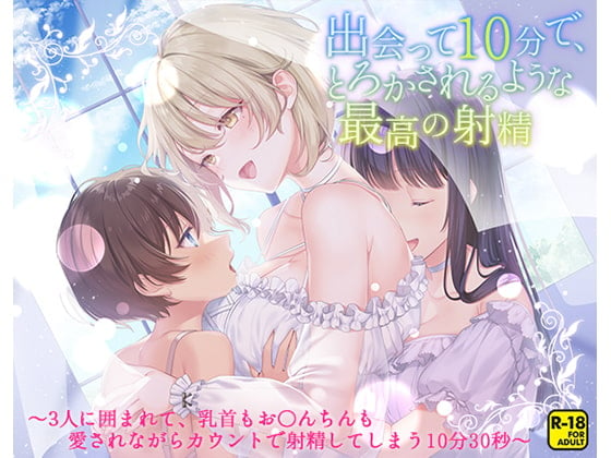 Cover of 出会って10分で、とろかされるような最高の射精～3人に囲まれて、乳首もお〇んちんも愛されながらカウントで射精してしまう10分30秒～