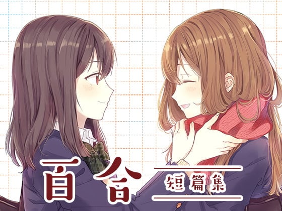 Cover of 百合短篇集