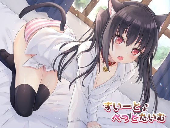 Cover of すいーとぺっとたいむ〜黒猫ロリとイチャ甘ア◎ルセックス三昧〜