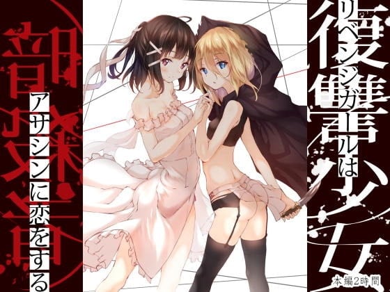 Cover of 【おねロリ百合】暗殺者の師匠とのエッチな修行 ~復讐少女は暗殺者に恋をする~