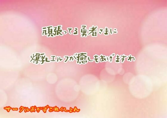 Cover of 頑張ってる勇者様に爆乳エルフが癒してあげますわ