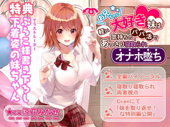 Cover of お兄ちゃん大好き妹は軽い気持ちのパパ活であっさり寝取られオナホ堕ち