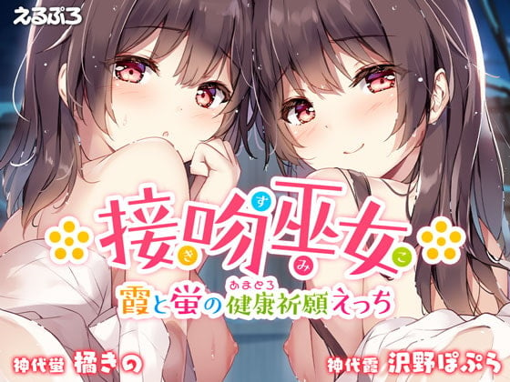 Cover of 接吻巫女 ～霞と蛍のあまとろ健康祈願えっち～