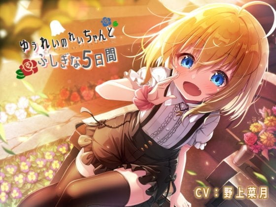 Cover of ゆうれいのれいちゃんとふしぎな5日間