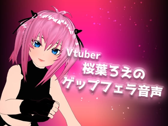 Cover of Vtuber桜葉ろえのゲップフェラ音声