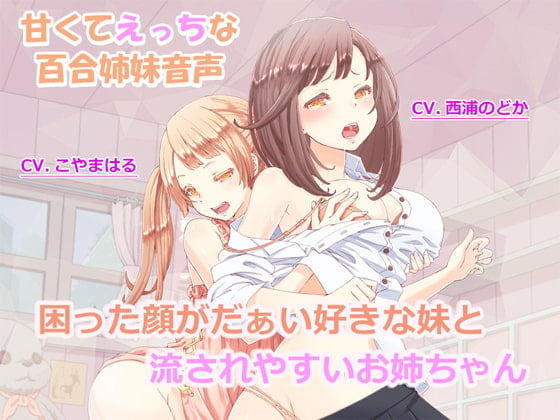 Cover of 【百合姉妹】困った顔がだぁい好きな妹と流されやすいお姉ちゃん【R18】