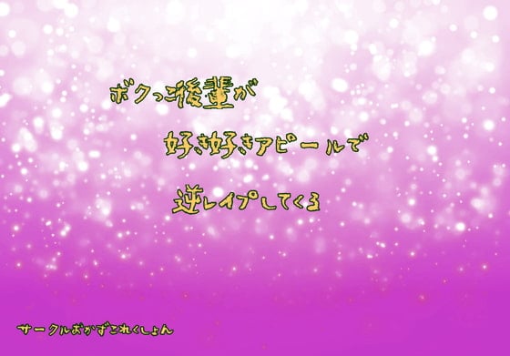 Cover of ボクッ子後輩が好き好きアピールで逆レイプしてくる