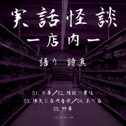 Cover of 【店内で起こった怖い話まとめ】実話怪談‐店内‐