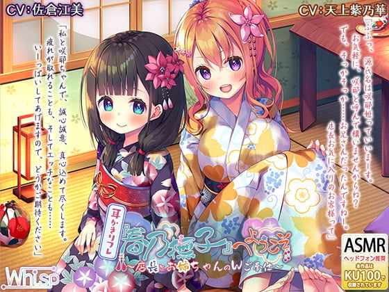 Cover of 【ダブルで6時間】耳かきリフレ『春乃撫子』へようこそ♪～耳かき・洗髪・耳舐めのデラックスコース♪