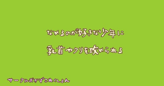 Cover of 舐めるのが好きな少年に乳首やクリを攻められる