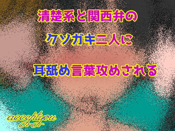 Cover of 清楚系と関西弁のクソガキ二人に耳舐め言葉攻めされる