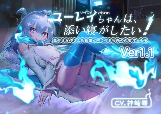 Cover of [Ver1.1]ユーレイちゃんは添い寝がしたい!添い寝大好きお姉さん系幽霊が曰く付き物件の先客だった件