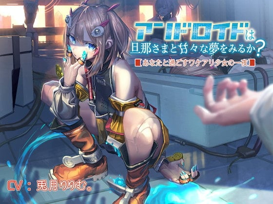 Cover of アンドロイドは旦那さまと甘々な夢をみるか? あなたと過ごすワケアリ少女の一夜