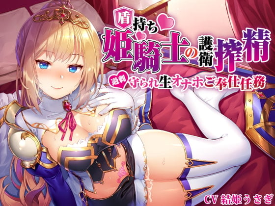 Cover of 【姫騎士×淫語特化】盾持ち姫騎士の護衛搾精 過剰守られ 生オナホ奉仕任務