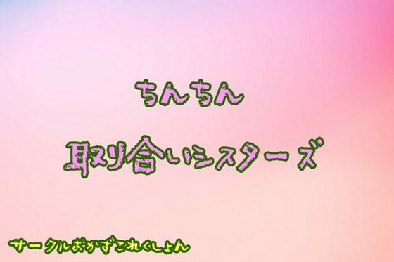 Cover of ちんちん取り合いシスターズ