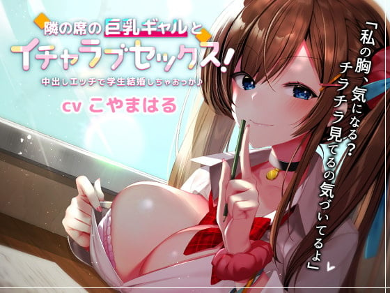 Cover of 隣の席の巨乳ギャルとイチャラブセックス!中出しエッチで学生結婚しちゃおっか♪【バイノーラル】