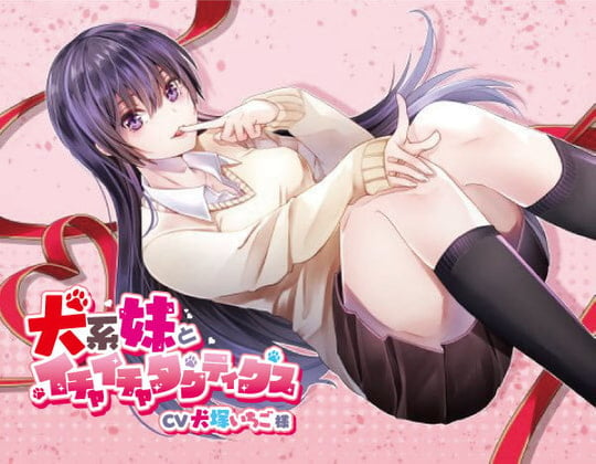 Cover of 犬系妹とイチャイチャタクティクス