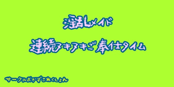 Cover of 淫乱メイド連続ヌキヌキご奉仕タイム