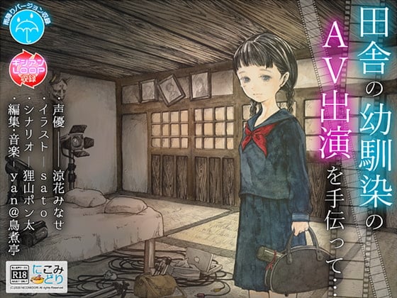 Cover of 田舎の幼馴染のAV出演を手伝って…