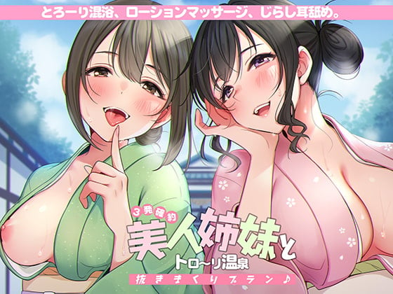 Cover of <3発確約!>美人姉妹とトロ～リ温泉抜きまくりプラン♪【フォーリーサウンド】