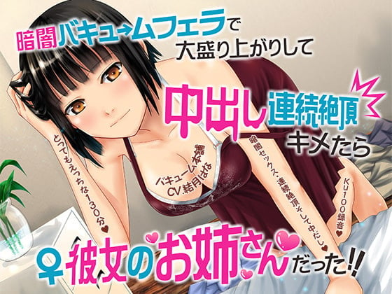 Cover of 暗闇バキュームフェラで大盛り上がりして中出し連続絶頂キメたら彼女のお姉さんだった