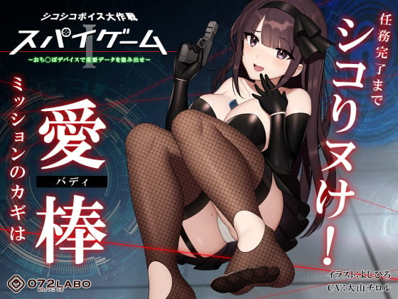 Cover of 【ドーパミン分泌】シコシコボイス大作戦「スパイゲーム1」〜おち◯ぽデバイスで重要データを盗み出せ〜【音声で手コキ】