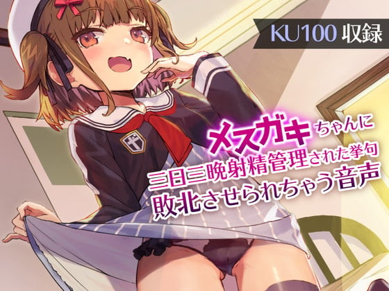 Cover of メスガキちゃんに三日三晩射精管理された挙句敗北させられちゃう音声【KU100 バイノーラル】